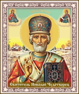 Почитание святителя Николая на Руси