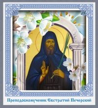 Преподобномученик Евстратий Печерский