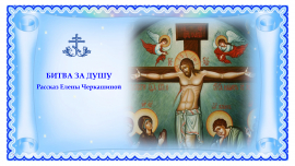 Молитвенная помощь усопшим
