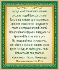 Святитель Тихон, Патриарх Московский и всея Руси