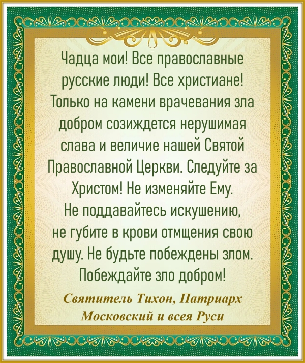 Святитель Тихон, Патриарх Московский и всея Руси