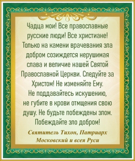 Святитель Тихон, Патриарх Московский и всея Руси