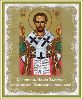 День памяти святителя Иоанна Златоуста
