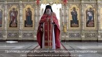 Проповедь игумена Иеронима на Преполовение Пятидесятницы