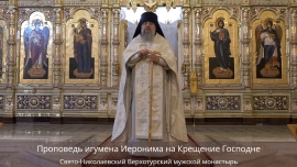 Проповедь игумена Иеронима на Крещение Господне