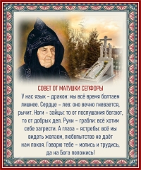 Совет от матушки Сепфоры