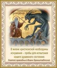 Святой праведный Иоанн Кронштадтский
