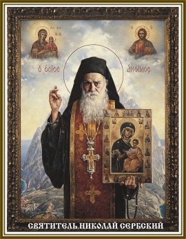Святитель Николай, епископ Сербский