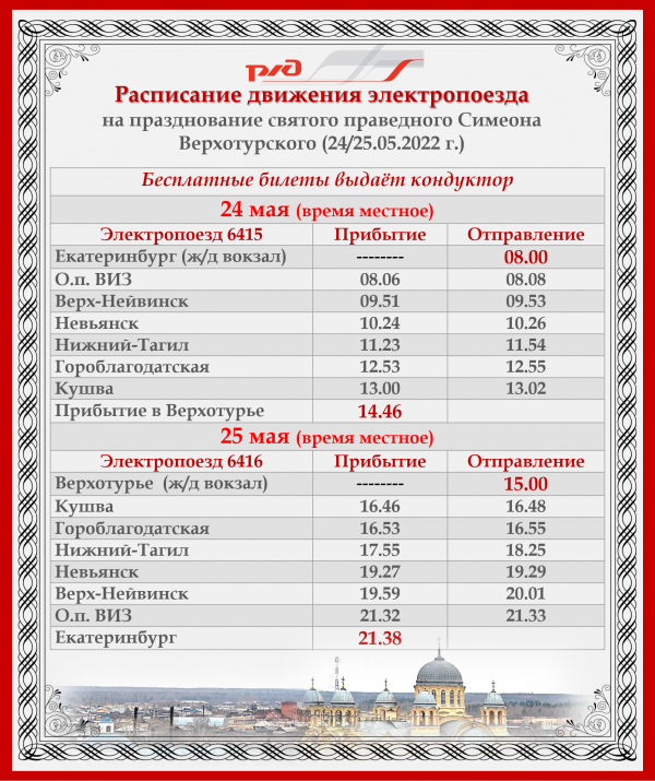 Бесплатные электрички до Верхотурья и обратно