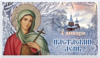 Настасьин день