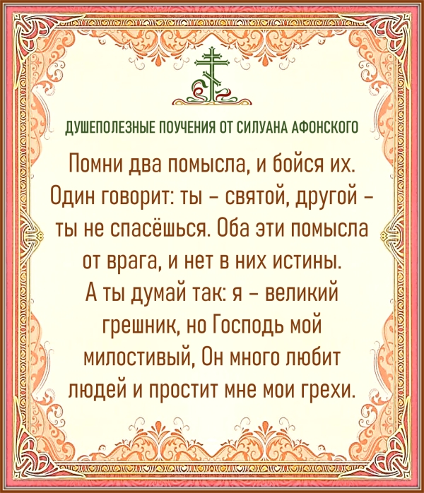 Душеполезные поучения от Силуана Афонского