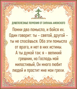Душеполезные поучения от Силуана Афонского