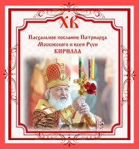 ПАСХАЛЬНОЕ ПОСЛАНИЕ Патриарха Московского и всея Руси КИРИЛЛА