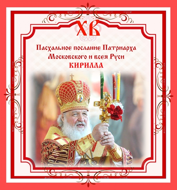 ПАСХАЛЬНОЕ ПОСЛАНИЕ Патриарха Московского и всея Руси КИРИЛЛА