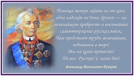 Александр Васильевич Суворов