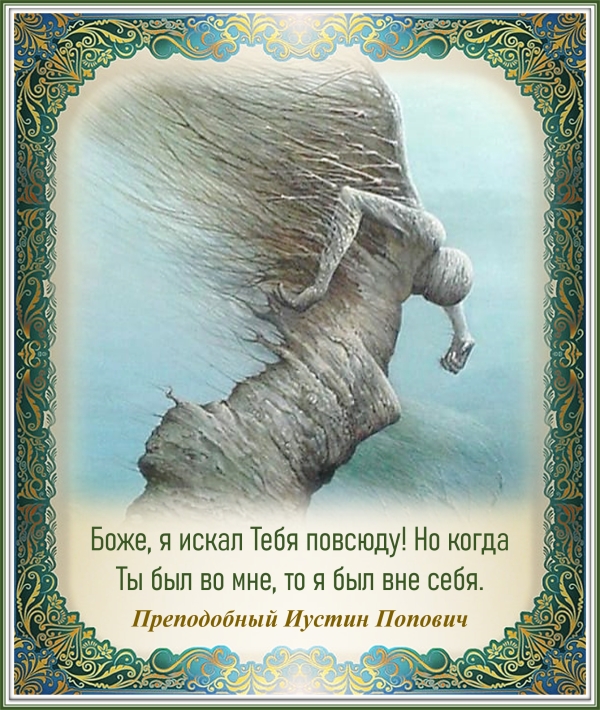 Преподобный Иустин Попович