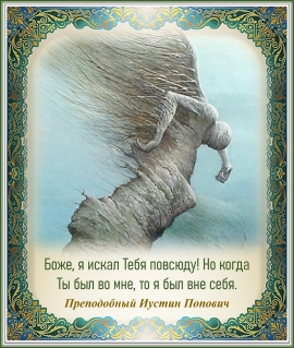 Преподобный Иустин Попович