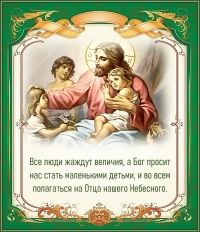 БУДЬТЕ КАК ДЕТИ