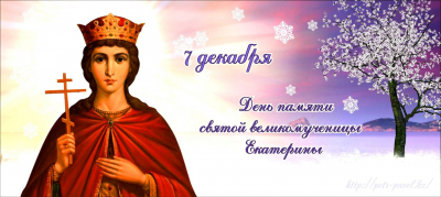 Программа праздничных мероприятий к Дню Святой Екатерины.