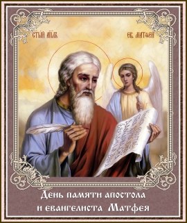 День памяти апостола и евангелиста Матфея