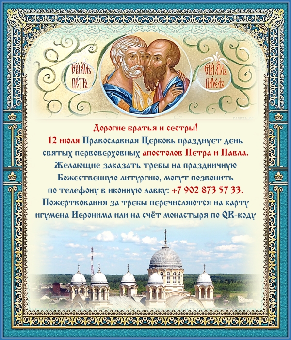 Скоро день святых апостоло Петра и Павла