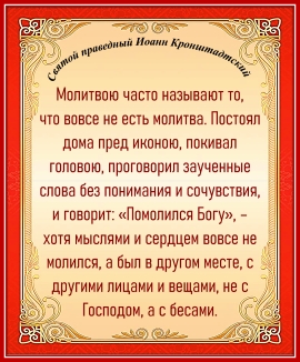 Святой праведный Иоанн Кронштадтский