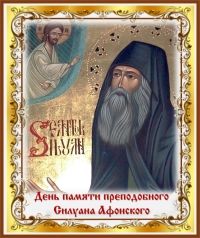 ДЕНЬ ПАМЯТИ ПРЕПОДОБНОГО СИЛУАНА АФОНСКОГО