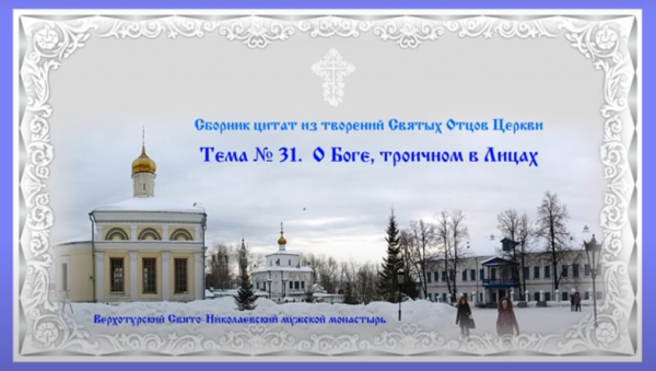 Беседы о духовной жизни. Тема № 31: О Боге, троичном в Лицах.