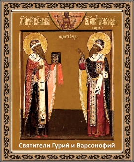 Обретение мощей святителя Гурия, архиепископа Казанского, и Варсонофия Тверского