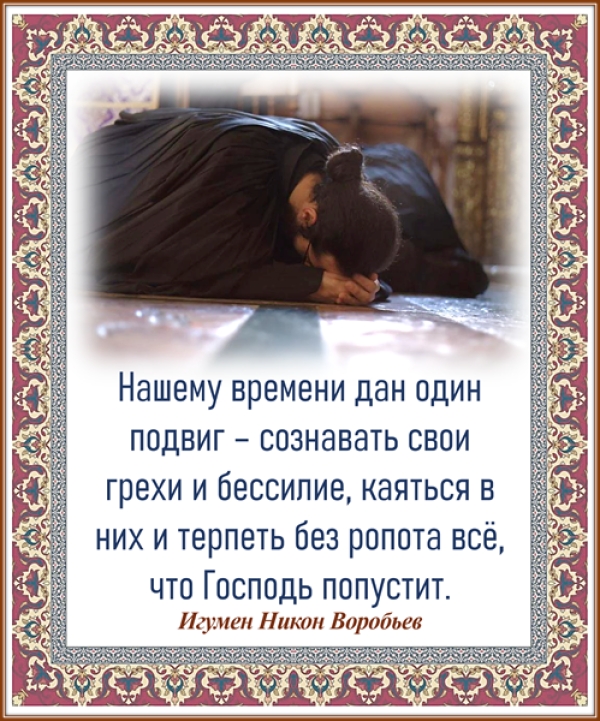 Игумен Никон Воробьев