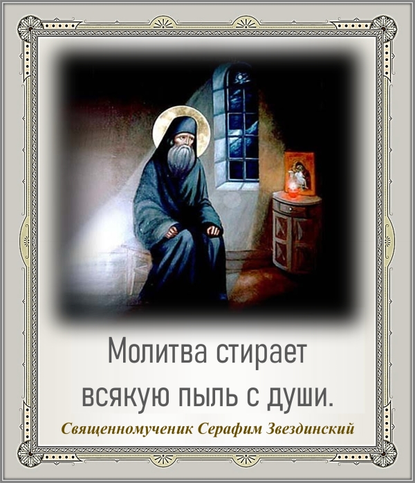 Священномученик Серафим Звездинский