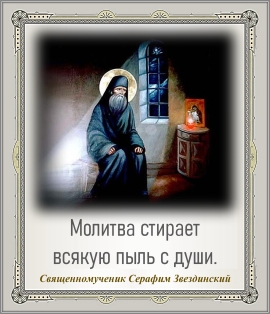 Священномученик Серафим Звездинский