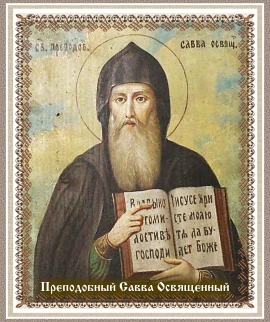 Преподобный Савва Освященный