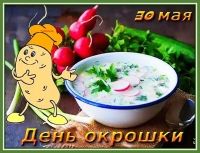 День окрошки
