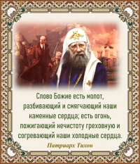 Патриарх Тихон