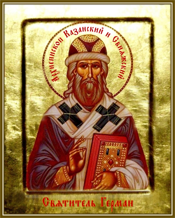 Святитель Герман, архиепископ Казанский и Свияжский