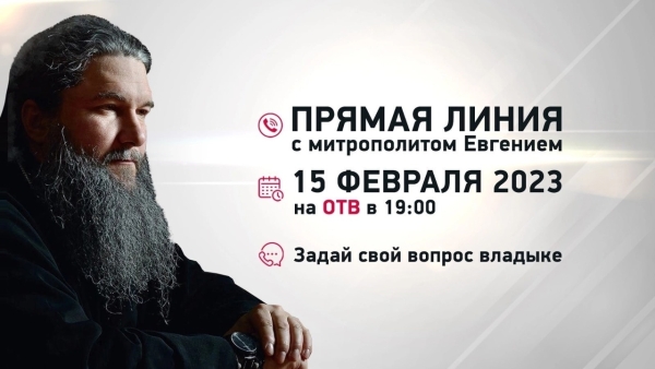 Митрополит Екатеринбургский и Верхотурский Евгений в прямом эфире на ОТВ