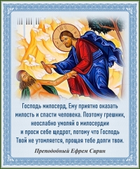 Преподобный Ефрем Сирин