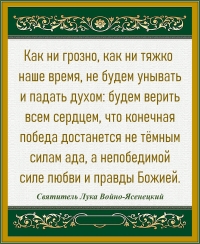 Святитель Лука Войно-Ясенецкий