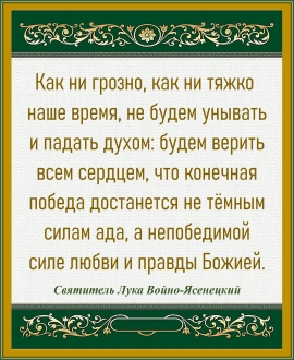 Святитель Лука Войно-Ясенецкий