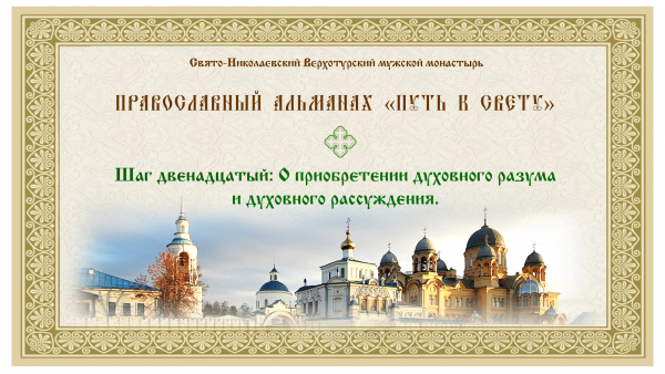 Православный альманах &quot;Путь к свету&quot;. Шаг двенадцатый. О приобретении духовного разума и рассуждения.