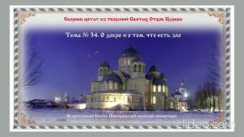 Беседы о духовной жизни. Тема № 34: О добре и о том, что есть зло.