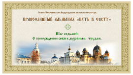 Православный альманах &quot;путь к свету&quot;. Шаг седьмой. О принуждении себя к духовным трудам.