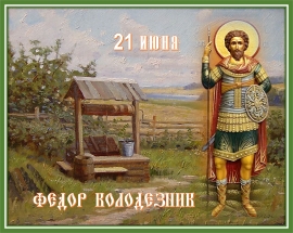 Фёдор Колодезник