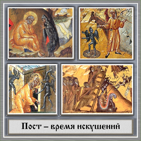 Пост - время искушений