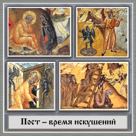 Пост - время искушений