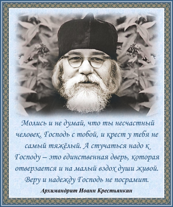 Архимандрит Иоанн Крестьянкин