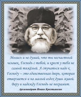 Архимандрит Иоанн Крестьянкин