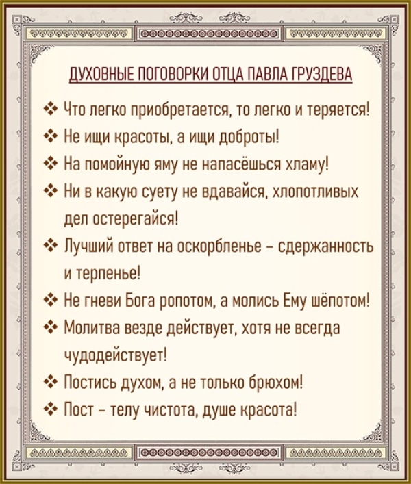 Духовные поговорки Павла Груздева