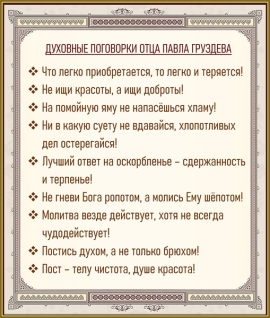 Духовные поговорки Павла Груздева